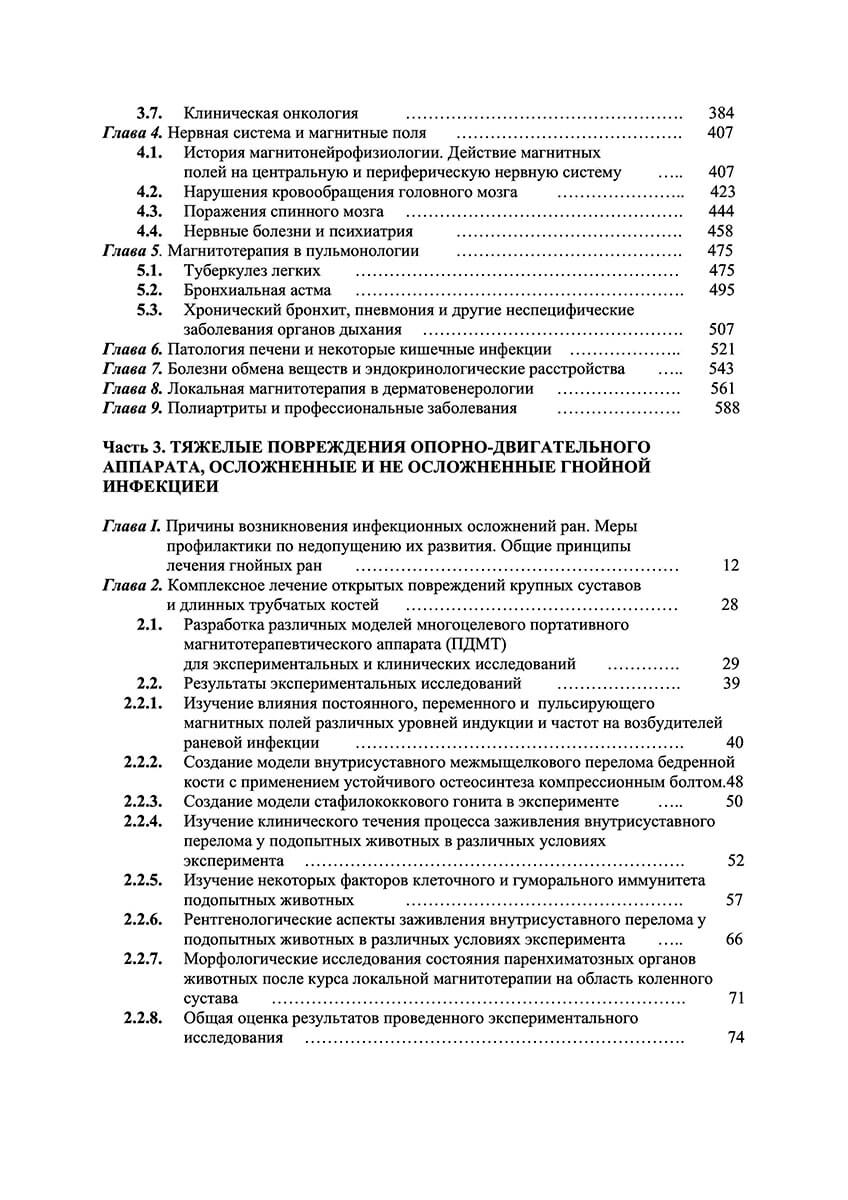 Краткое содержание книги Магнитотерапия — часть 2