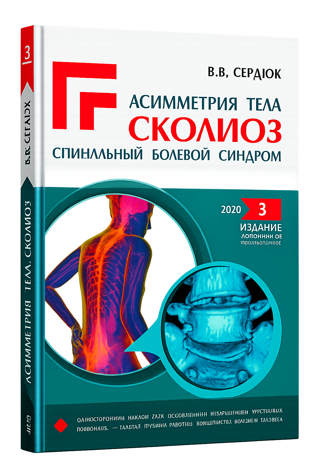 Книга Асимметрия тела. Сколиоз
